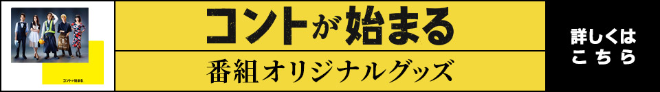 コントが始まる 仲野太賀 木村文乃ら演じる 美濃輪家 がついに大集合 コントが始まる 日本テレビ