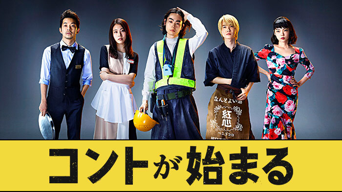 記事一覧 コントが始まる 日本テレビ