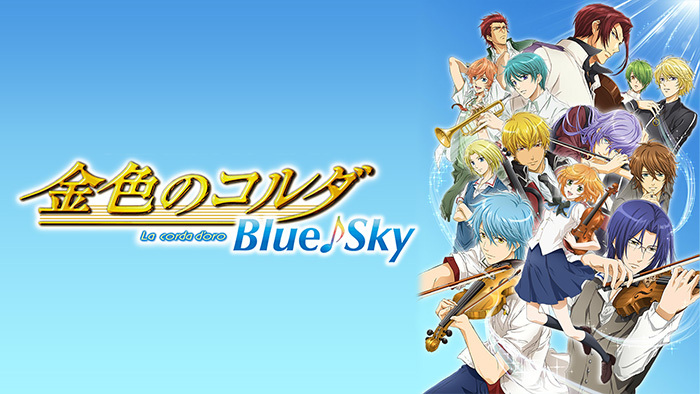 金色のコルダ Blue Sky 日本テレビ