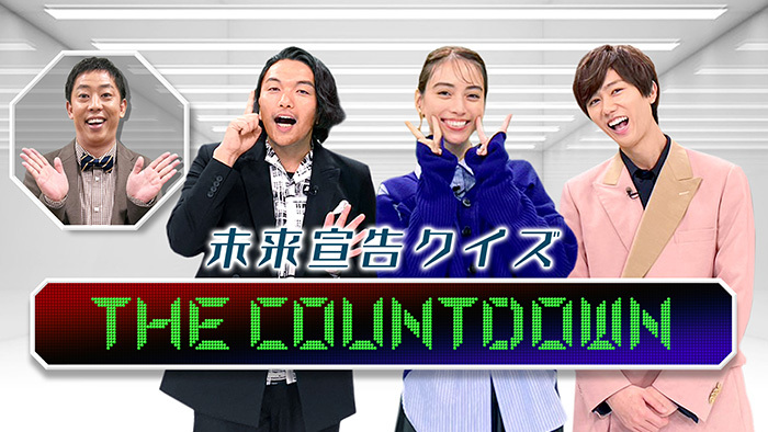 未来宣告クイズ THE COUNTDOWN|日本テレビ