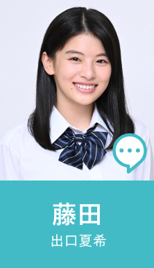 藤田 出口夏希