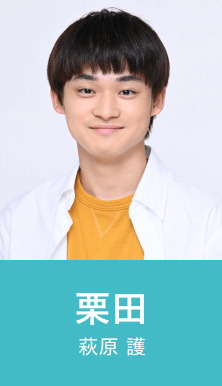 栗田 萩原 護