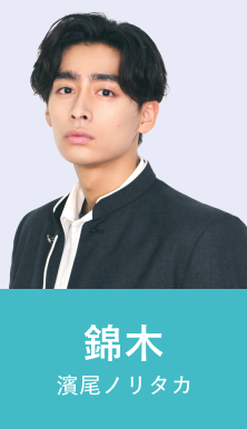 錦木 濱尾ノリタカ