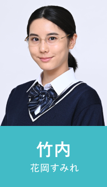 竹内 花岡すみれ