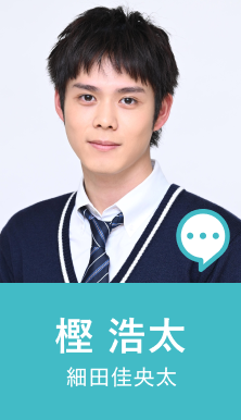 樫 浩太 細田佳央太