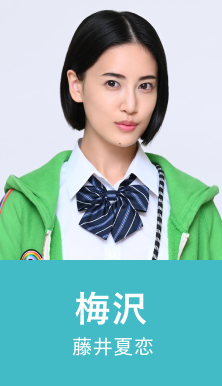 梅沢 藤井夏恋