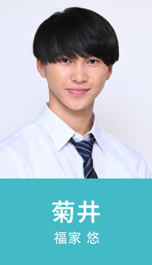 菊井 福家 悠
