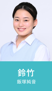 鈴竹 飯塚純音
