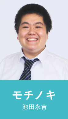 モチノキ 池田永吉