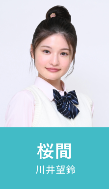 桜間 川井望鈴