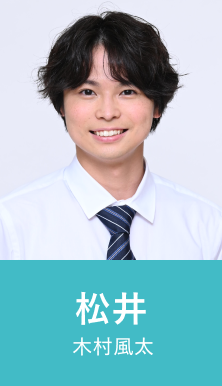 松井 木村風太