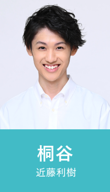 桐谷 近藤利樹