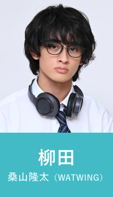 柳田 桑山隆太（WATWING）