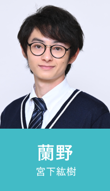 蘭野 宮下紘樹