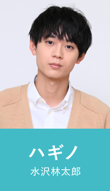 ハギノ 水沢林太郎