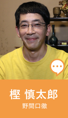 樫 慎太郎 野間口徹