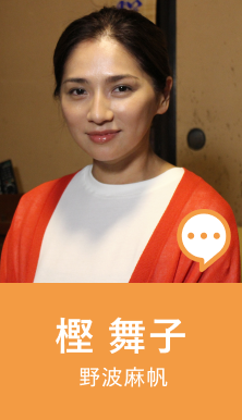 樫 舞子 野波麻帆