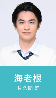 海老根 佐久間 悠