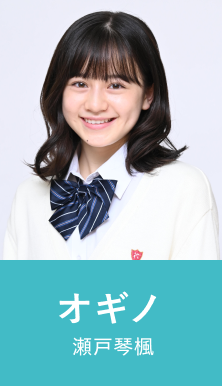 オギノ 瀬戸琴楓