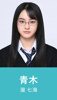 青木 瀧 七海