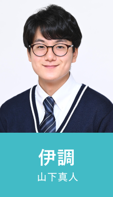 伊調 山下真人