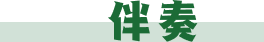 伴奏