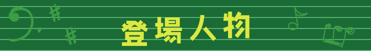 登場人物