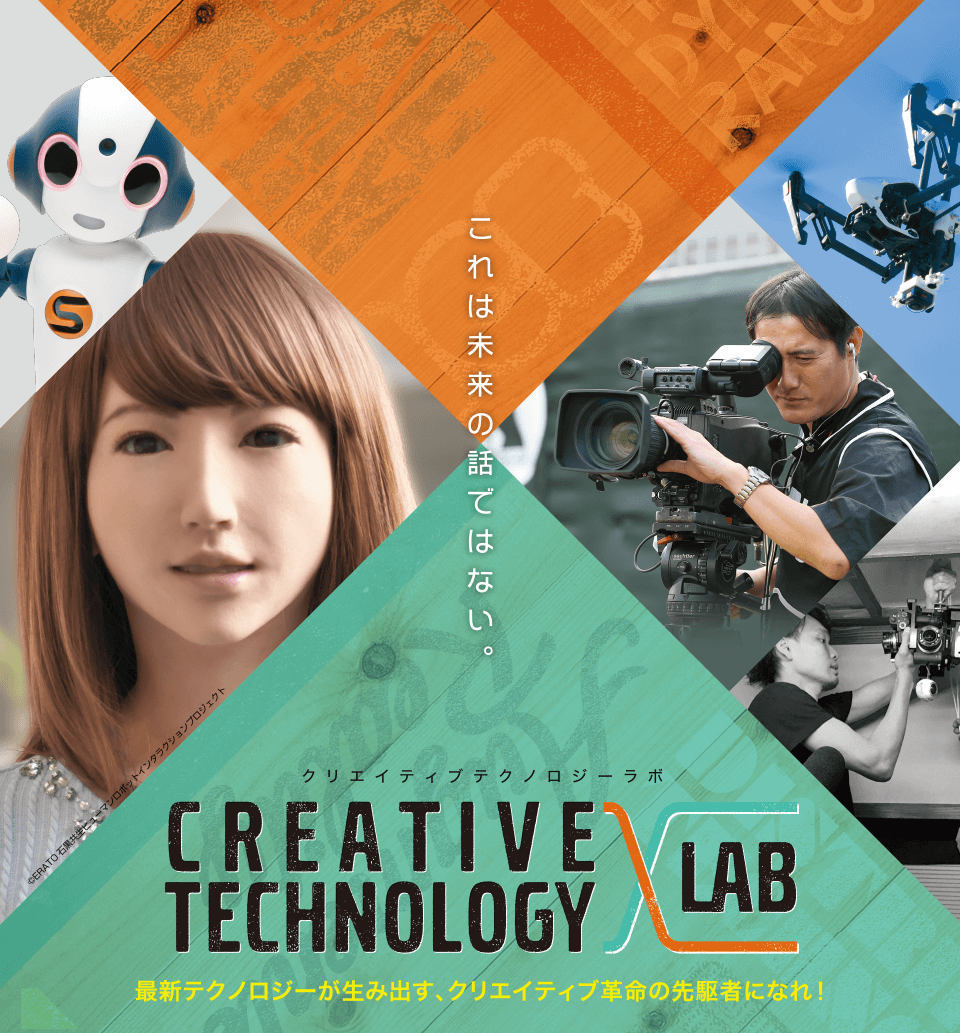 クリエイティブテクノロジーラボ