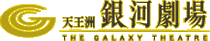 天王洲　銀河劇場