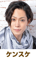 ケンスケ