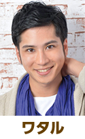 ワタル	