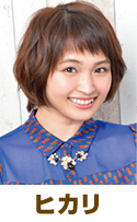 ヒカリ