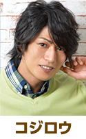 コジロウ