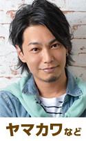 ヤマカワなど