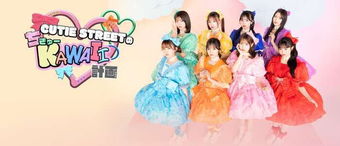 CUTIE STREETのちきゅーKAWAII計画』3回目の放送は キューティー