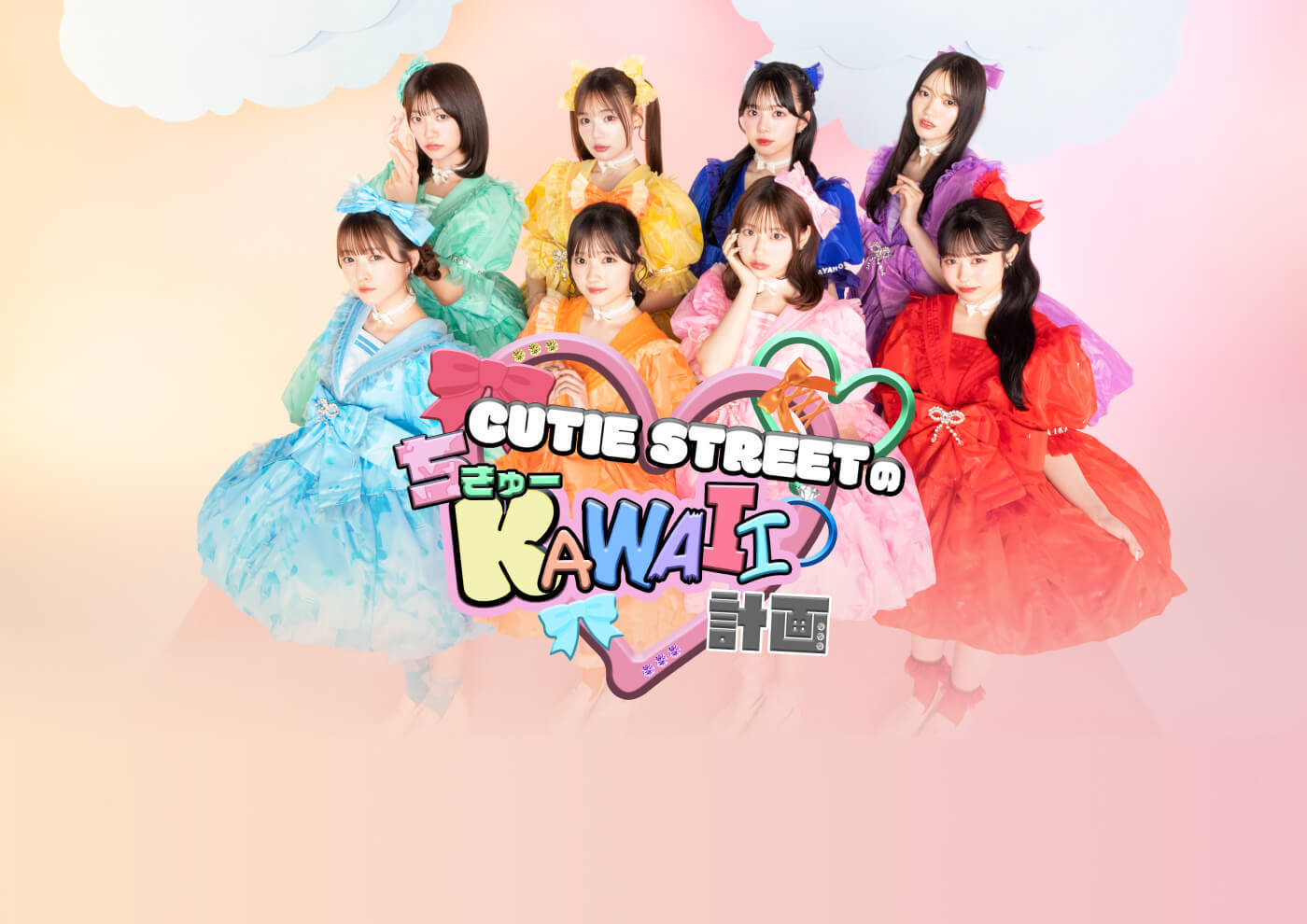 CUTIE STREETのちきゅーKAWAII計画｜日本テレビ
