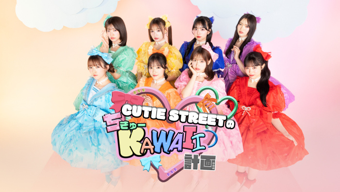 CUTIE STREETのちきゅーKAWAII計画｜日本テレビ