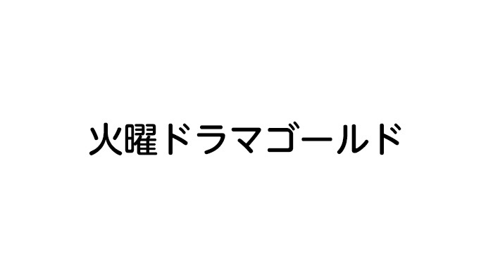 火曜ドラマ ゴールド|日本テレビ