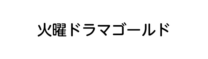 火曜ドラマ ゴールド 日本テレビ 火曜ドラマ ゴールド 日本テレビ