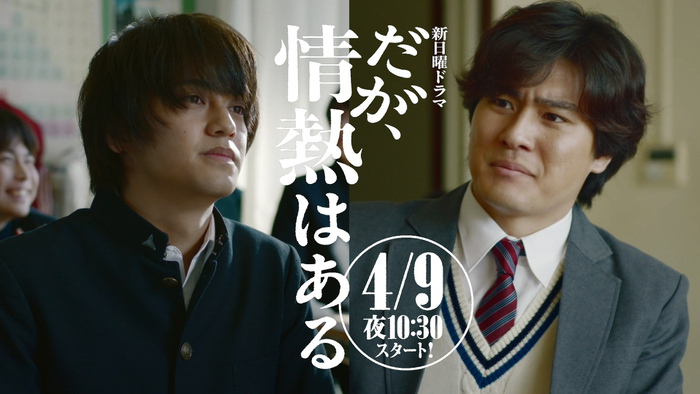 だが、情熱はある だが、情熱はある」本編PR映像 4本を一挙解禁！情熱編・出会い編・野望