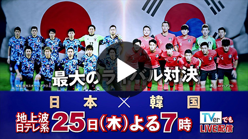動画 サッカー日本代表 日本テレビ