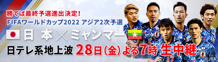 選手一覧 サッカー日本代表 日本テレビ