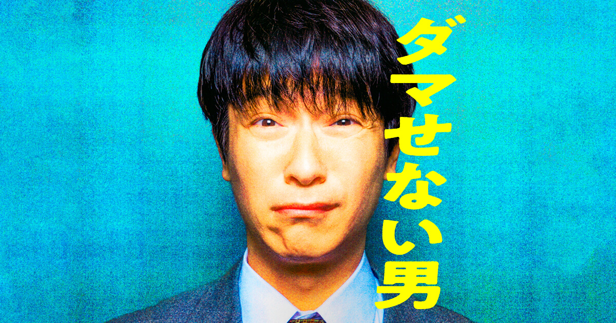 ダマせない男|日本テレビ