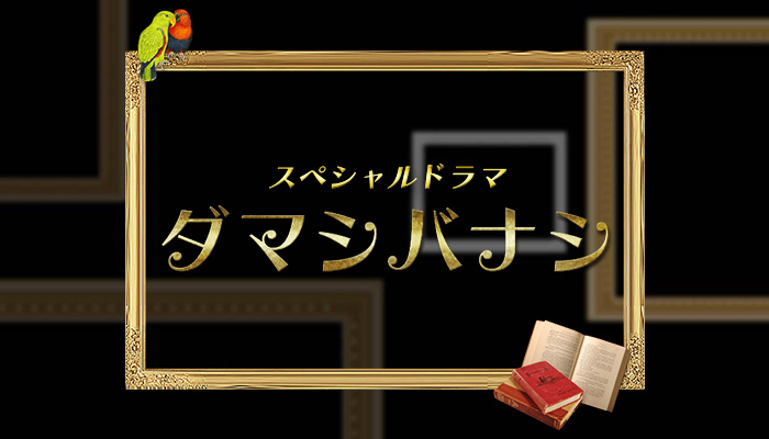ダマシバナシ 日本テレビ