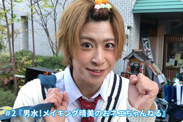 #2 男水!メイキング晴美のおネエちゃんねる