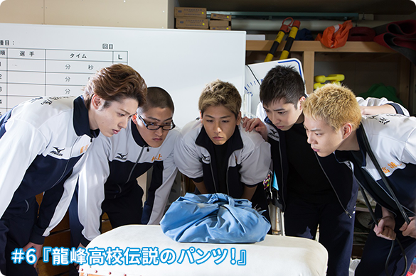 #6 龍峰高校伝説のパンツ!