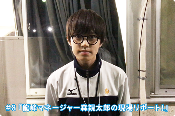 #8 龍峰マネージャー森親太郎の現場リポート!