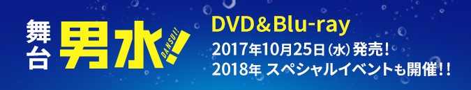舞台 男水！Blu-ray&DVD