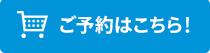 ご予約はこちら！