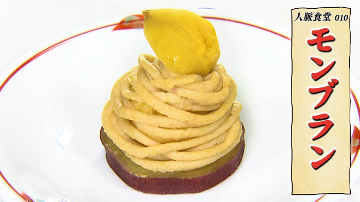 一の重】モンブラン～DASH人脈食堂 レシピ～｜ザ！鉄腕！DASH!!｜日本